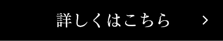 詳しくはこちら