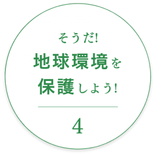 そうだ! 地球環境を 保護しよう!