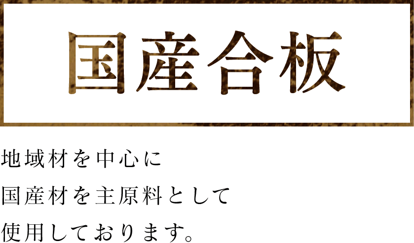 国産合板　地域材を中心に国産材を主原料として使用しております。